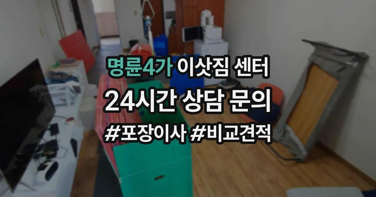 명륜4가 이삿짐 센터