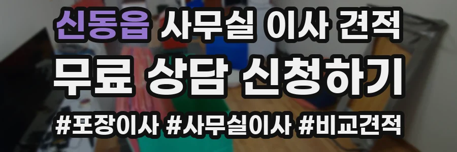 신동읍 사무실 이사 견적