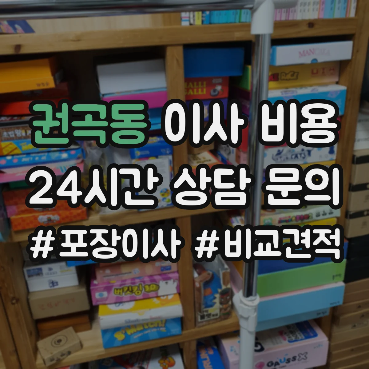 권곡동 이사 비용
