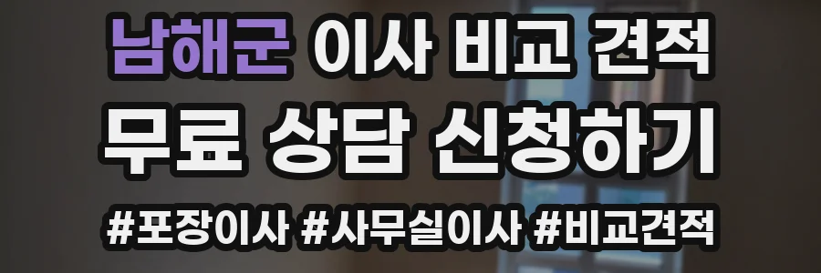 남해군 이사 비교 견적
