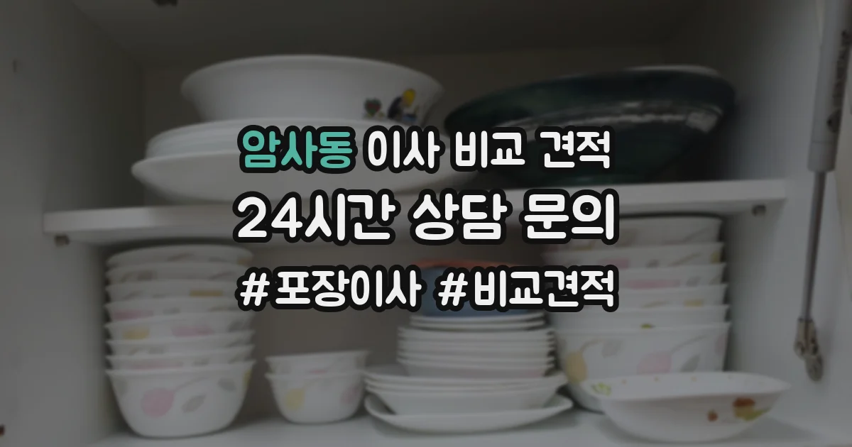암사동 이사 비교 견적