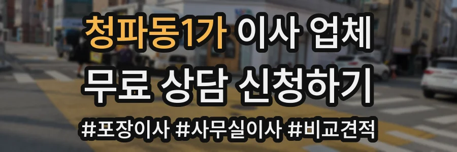 청파동1가 이사 업체