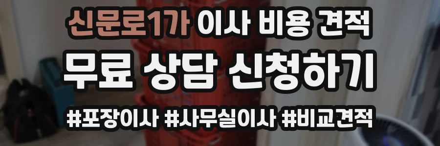 신문로1가 이사 비용 견적