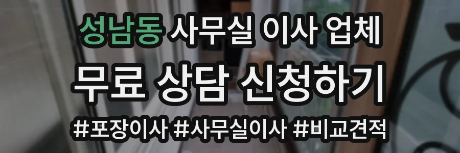 성남동 사무실 이사 업체