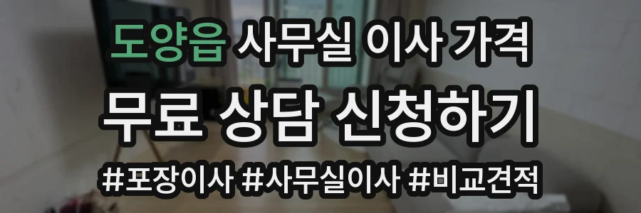 도양읍 사무실 이사 가격
