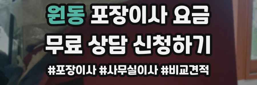 원동 포장이사 요금