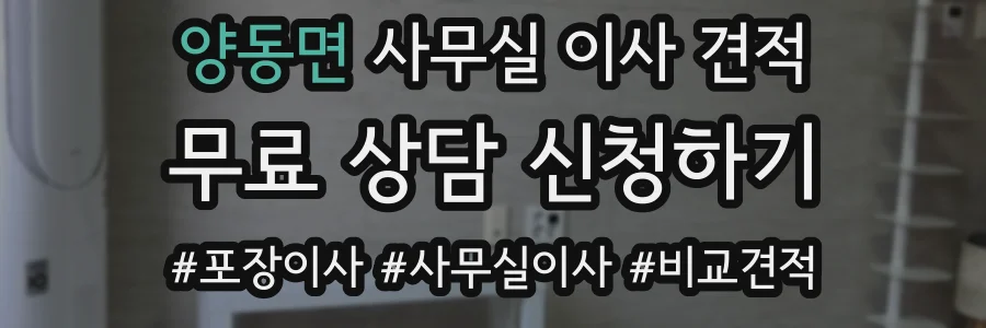 양동면 사무실 이사 견적