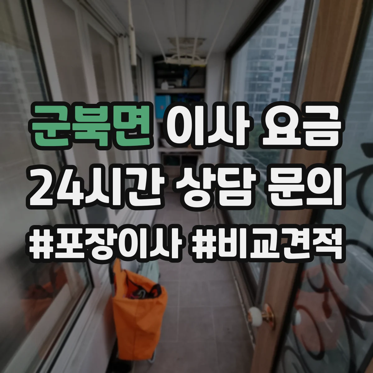 군북면 이사 요금