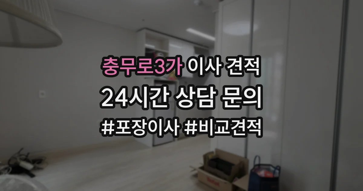 충무로3가 이사 견적