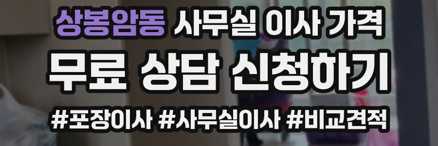 상봉암동 사무실 이사 가격