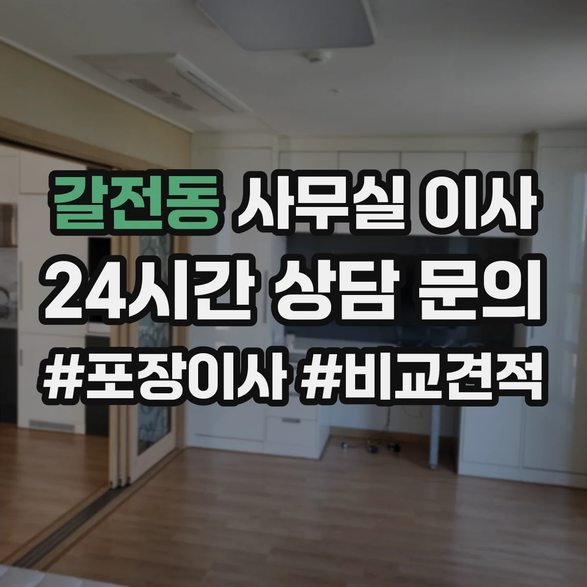 갈전동 사무실 이사