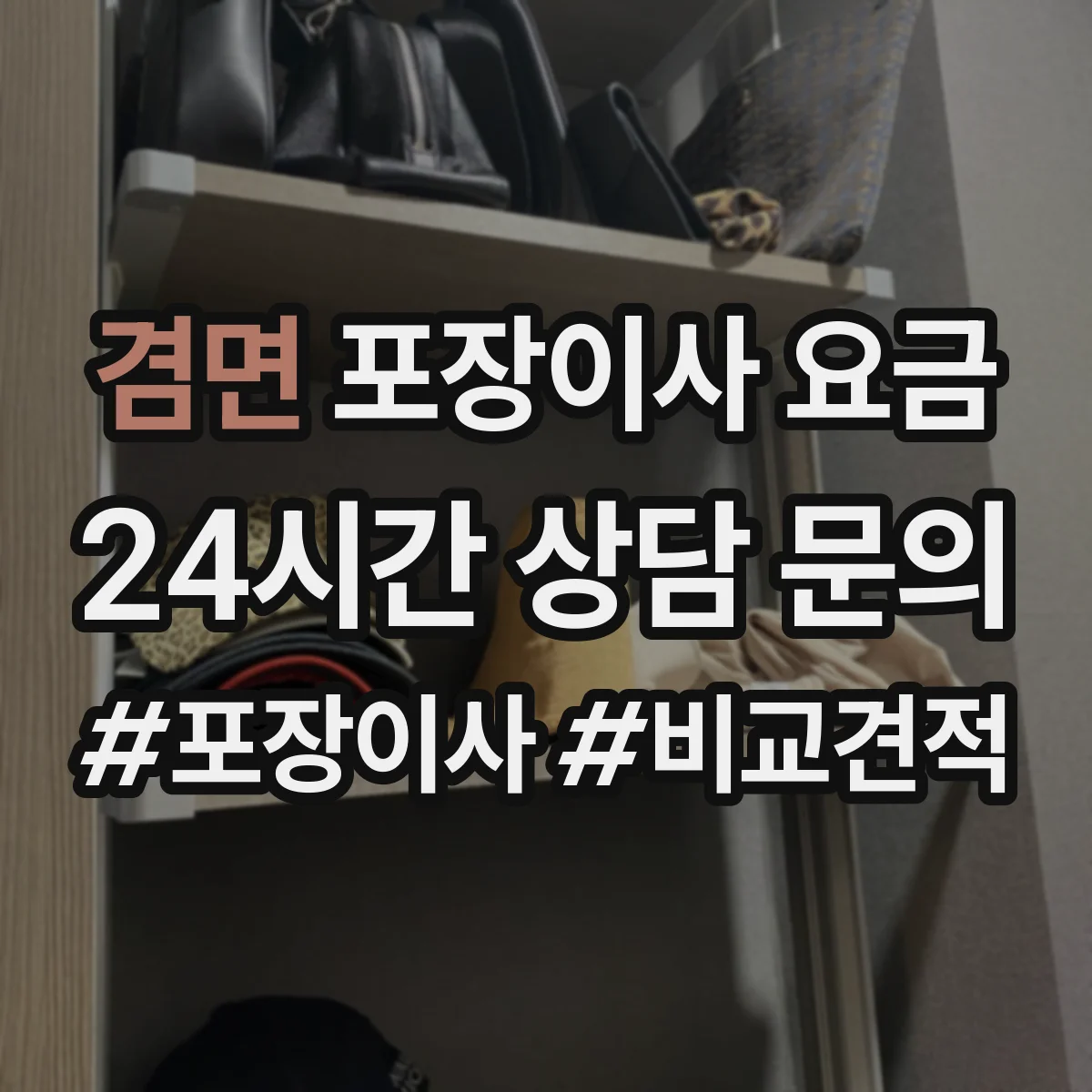 겸면 포장이사 요금