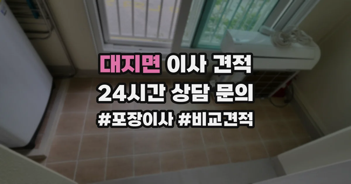대지면 이사 견적