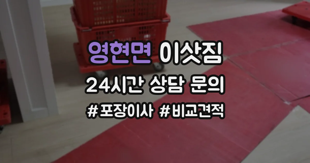 영현면 이삿짐