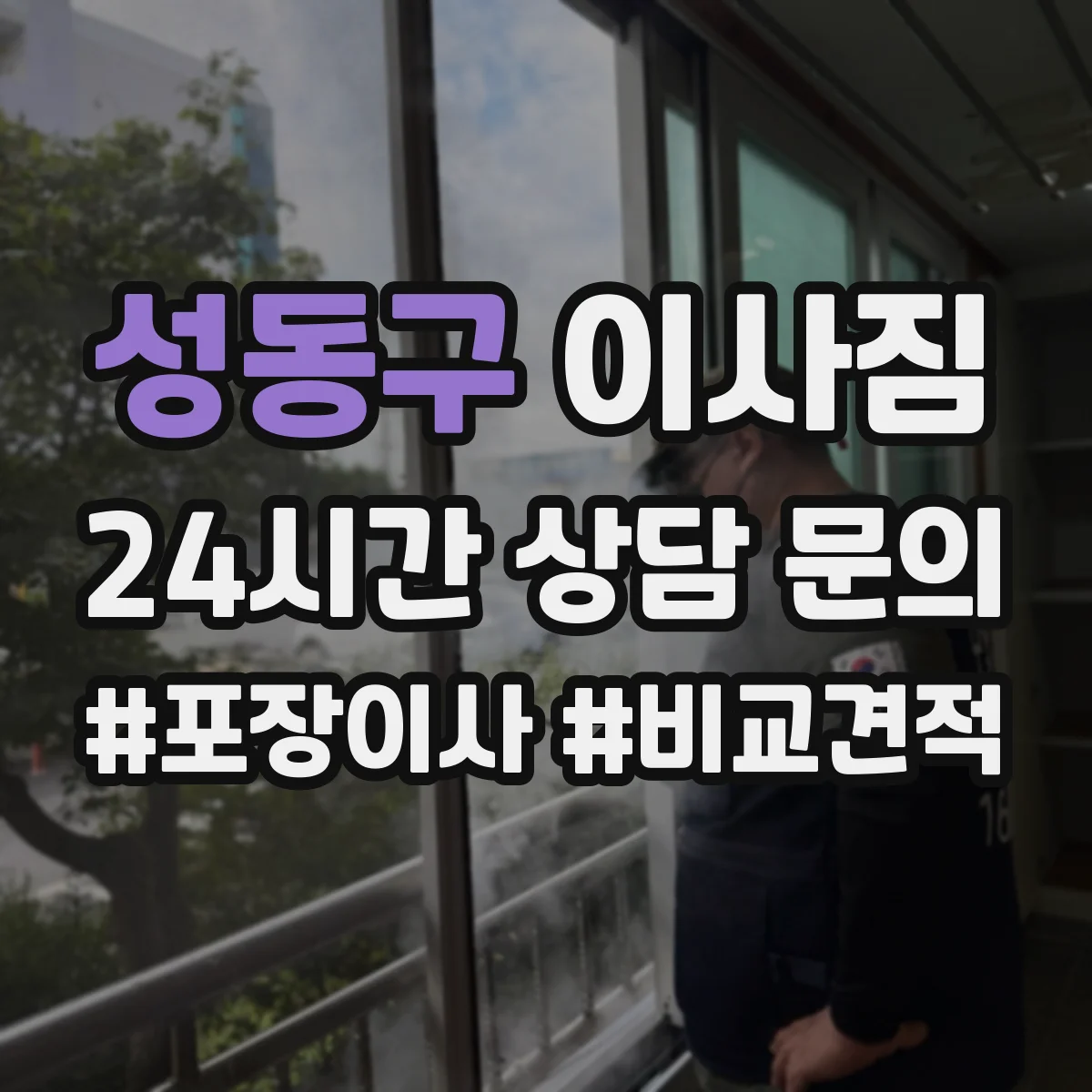 성동구 이사짐