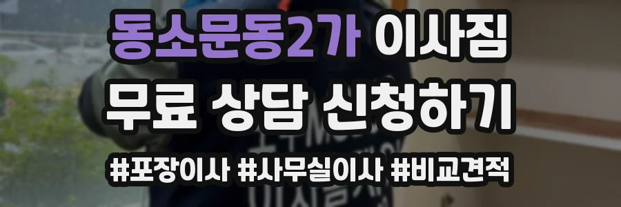 동소문동2가 이사짐