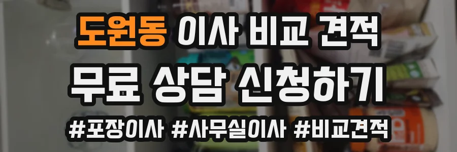 도원동 이사 비교 견적