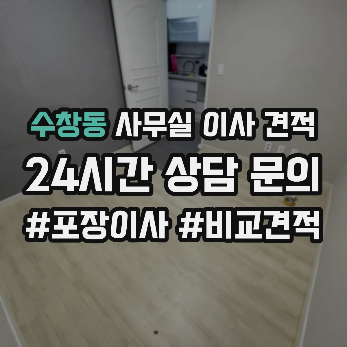 수창동 사무실 이사 견적