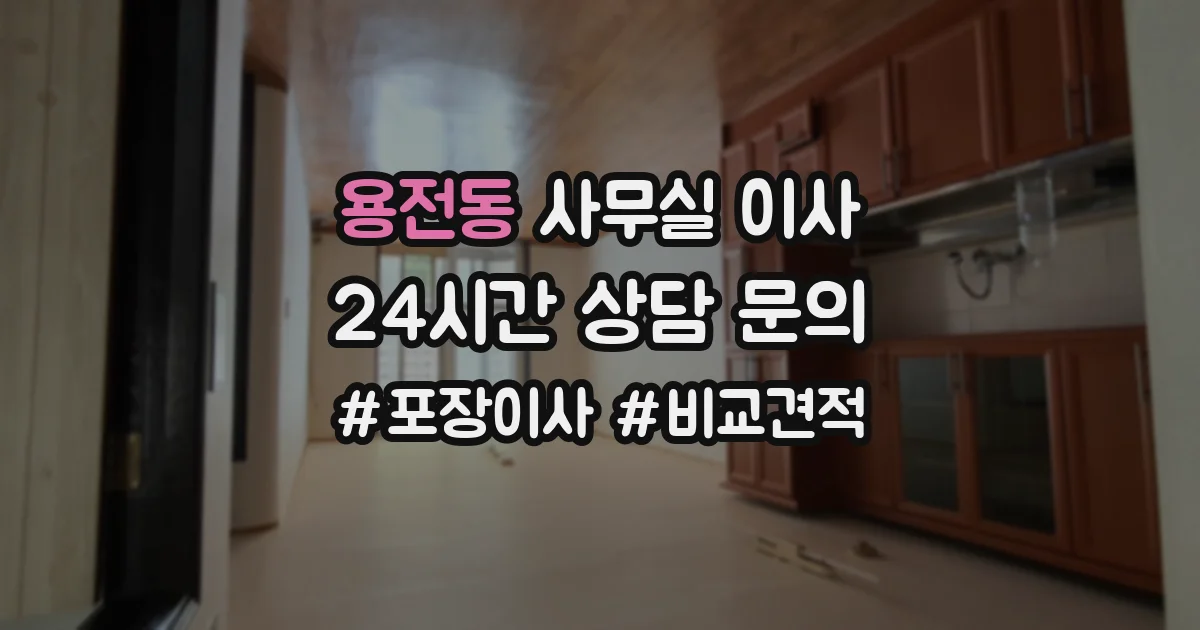 용전동 사무실 이사