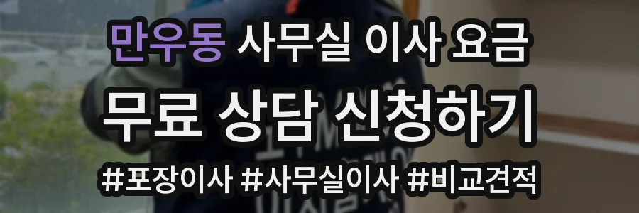 만우동 사무실 이사 요금