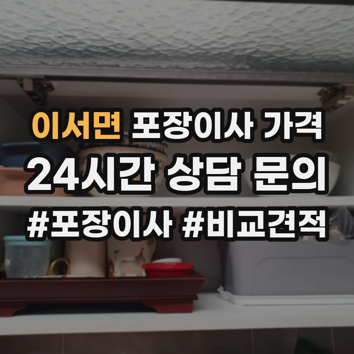 이서면 포장이사 가격