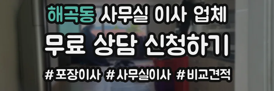 해곡동 사무실 이사 업체