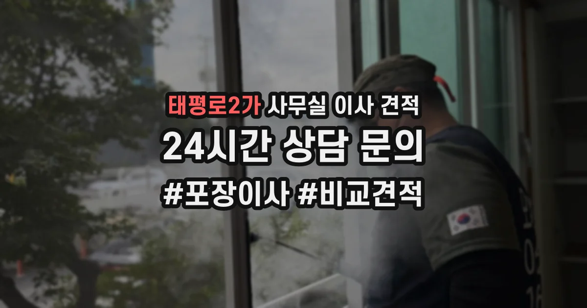 태평로2가 사무실 이사 견적