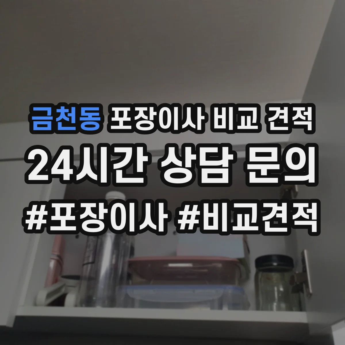 금천동 포장이사 비교 견적