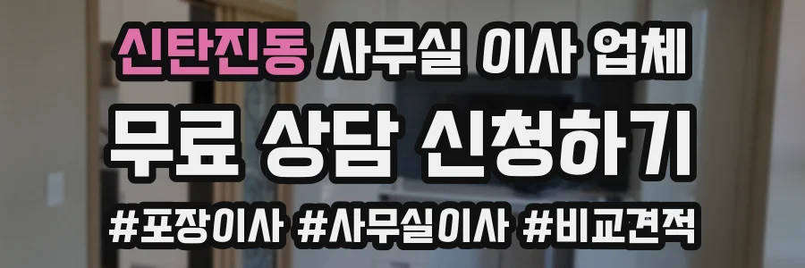 신탄진동 사무실 이사 업체
