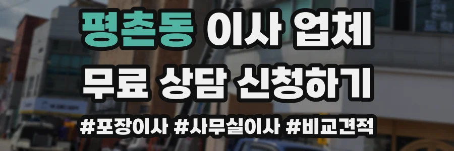 평촌동 이사 업체