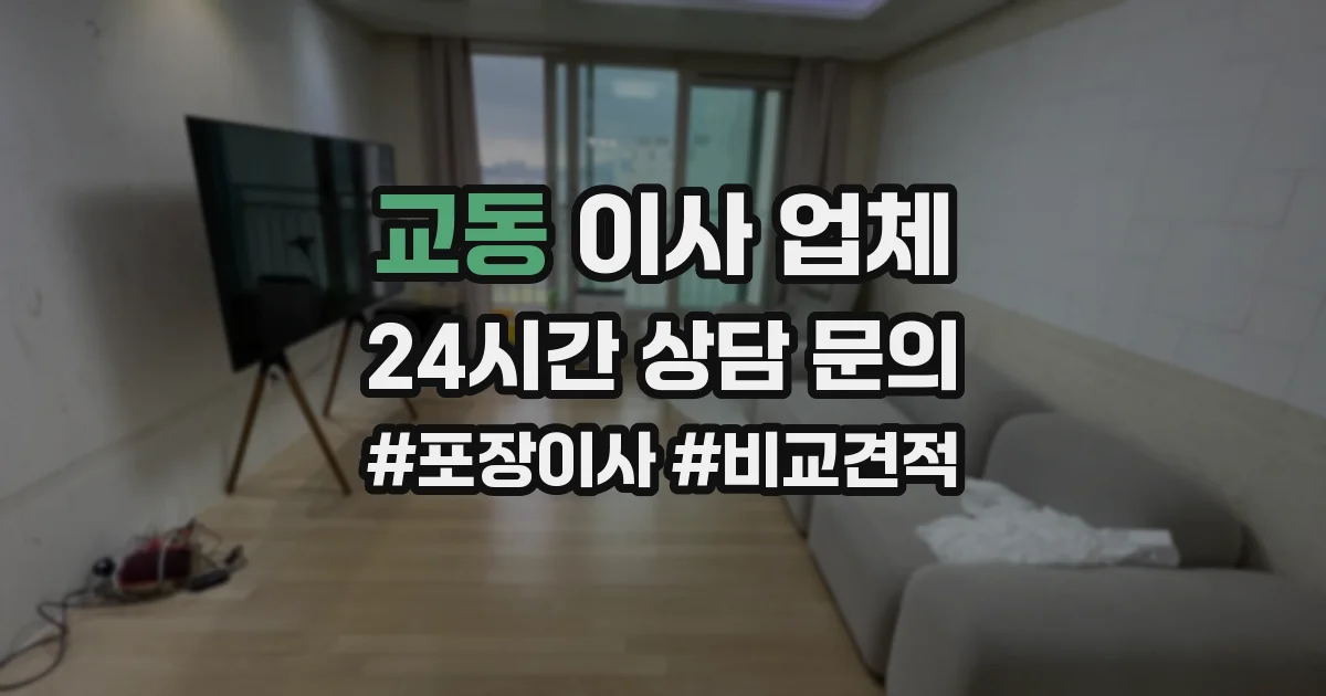 교동 이사 업체