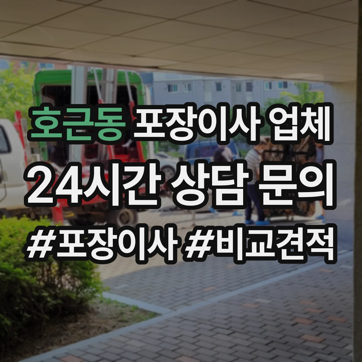 호근동 포장이사 업체