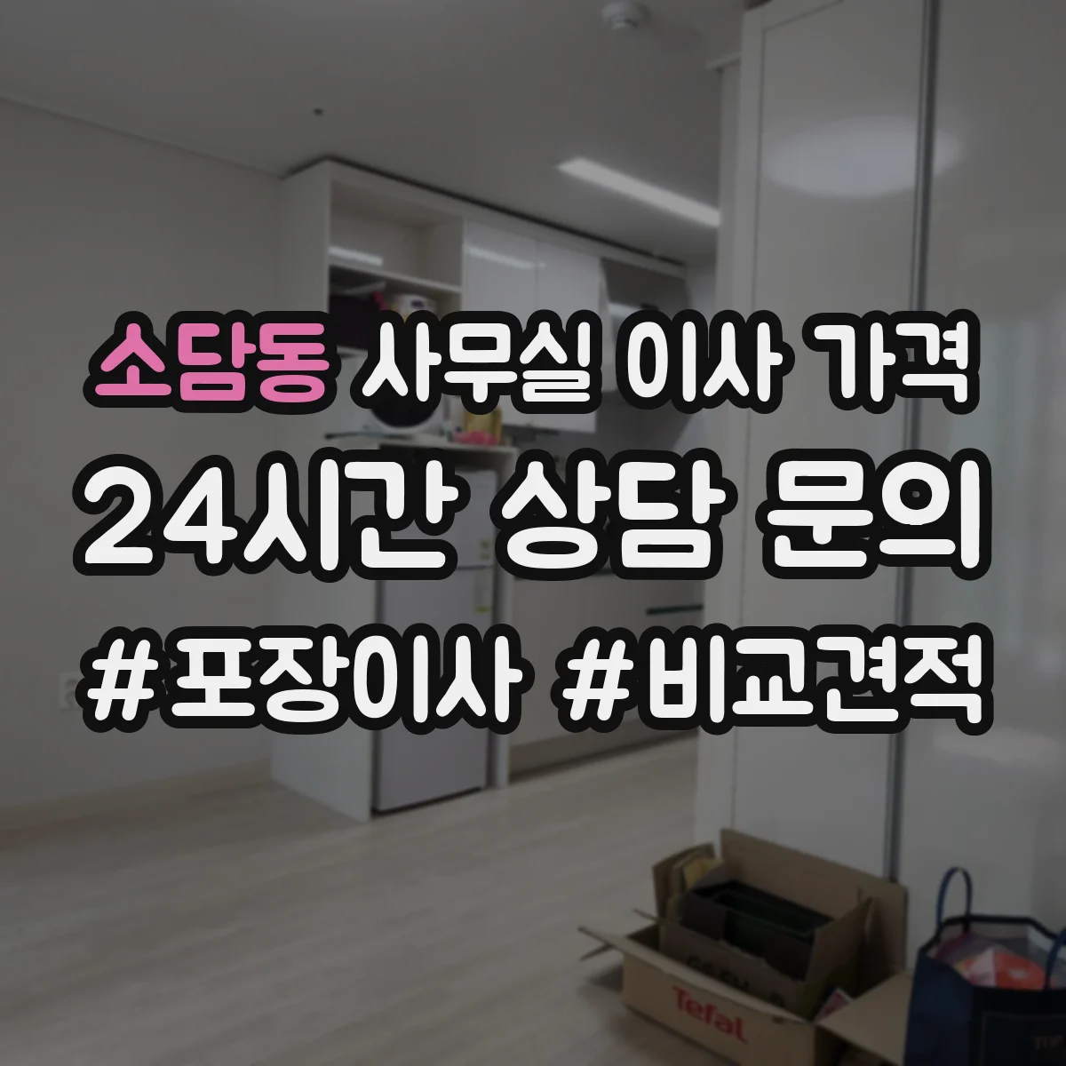 소담동 사무실 이사 가격