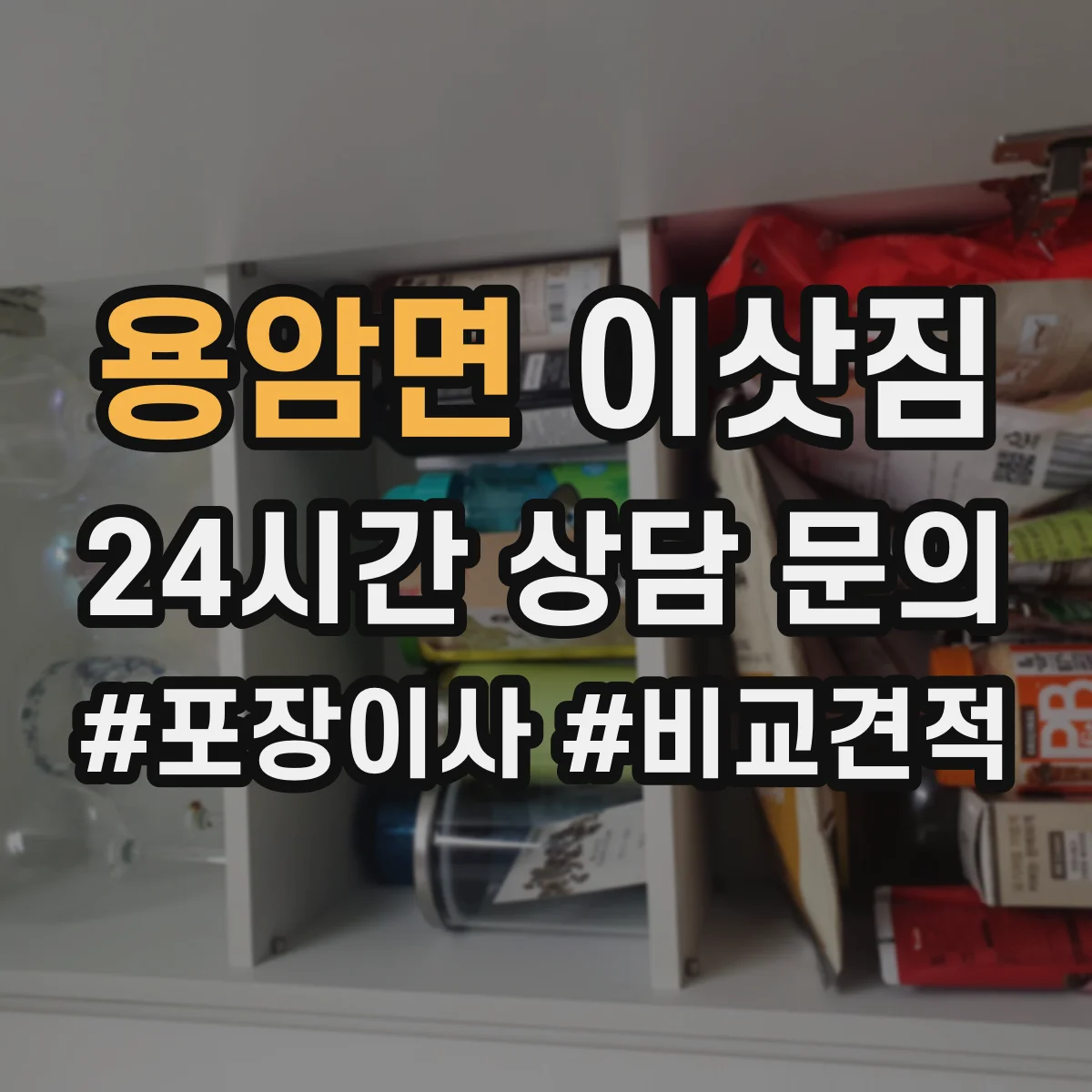 용암면 이삿짐