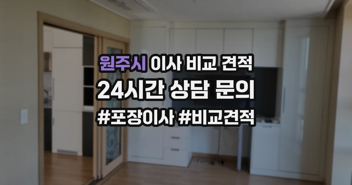원주시 이사 비교 견적