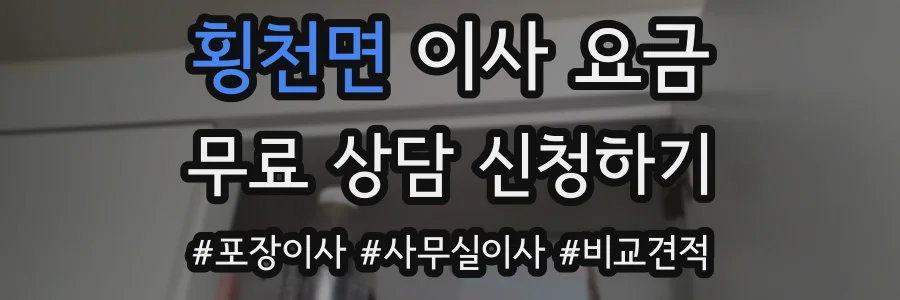 횡천면 이사 요금