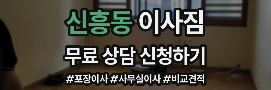 신흥동 이사짐