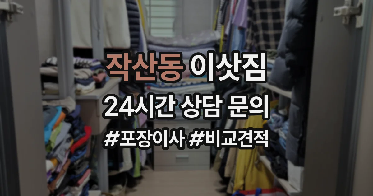 작산동 이삿짐