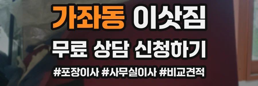 가좌동 이삿짐