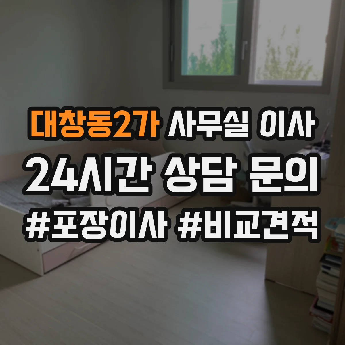 대창동2가 사무실 이사