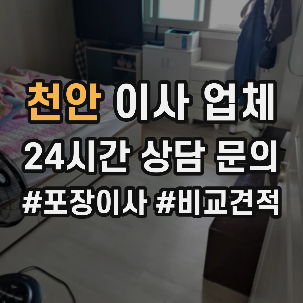 천안 이사 업체