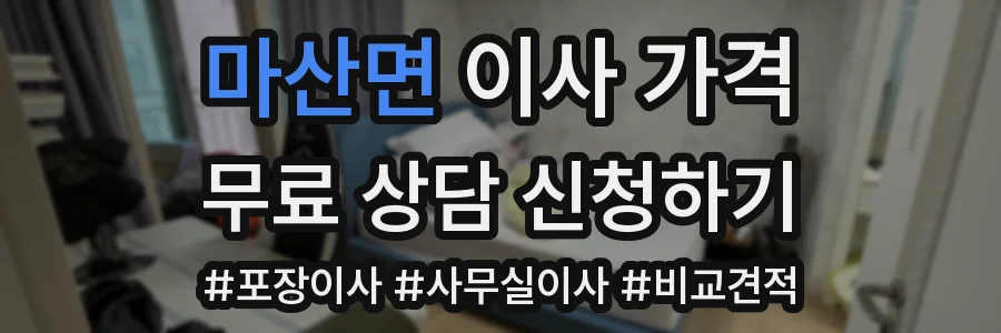 마산면 이사 가격
