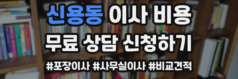 신용동 이사 비용