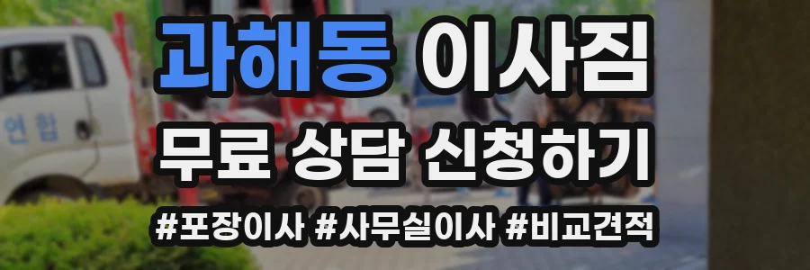 과해동 이사짐