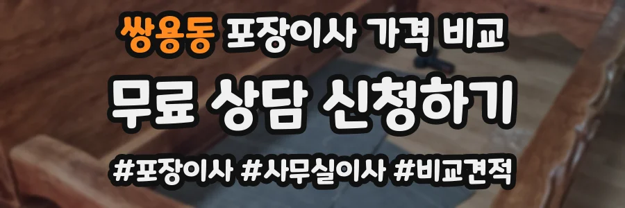 쌍용동 포장이사 가격 비교