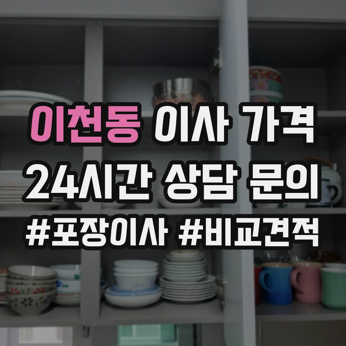 이천동 이사 가격