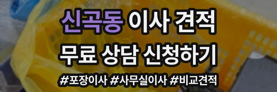 신곡동 이사 견적