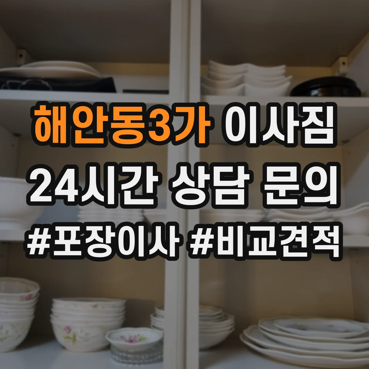 해안동3가 이사짐