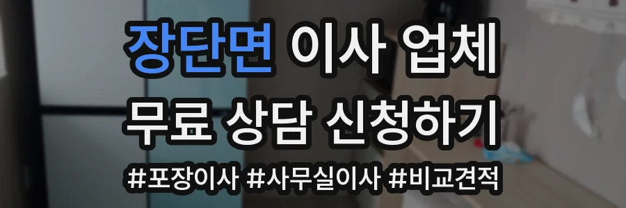 장단면 이사 업체