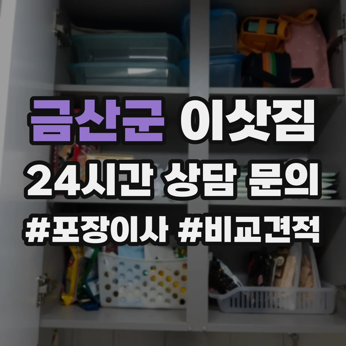 금산군 이삿짐